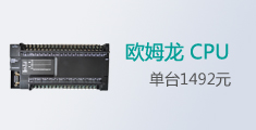 欧姆龙特价CPU  1492元/台